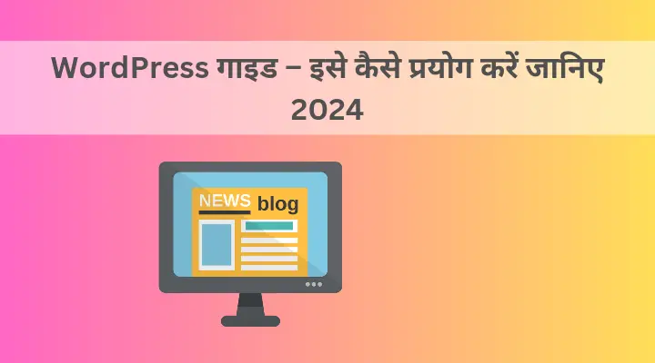 Wordpress गाइड