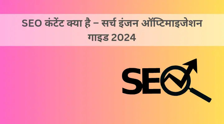 SEO कंटेंट