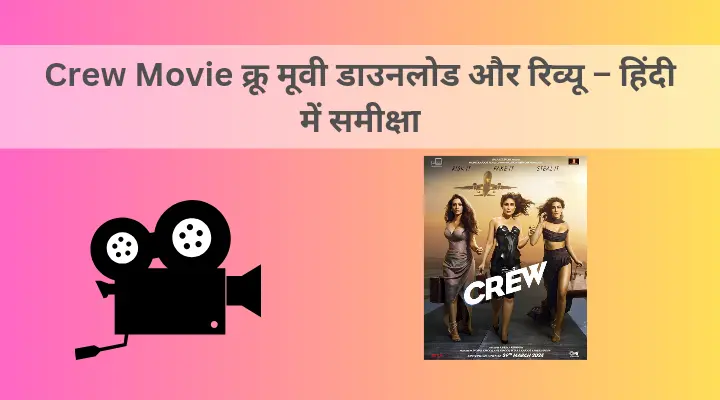 Crew Movie क्रू मूवी