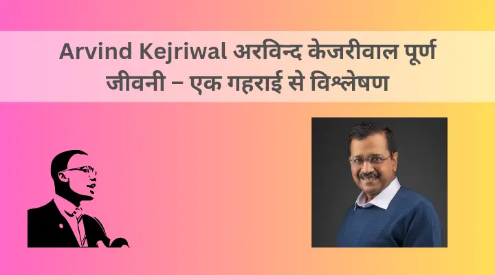 Arvind Kejriwal अरविन्द केजरीवाल